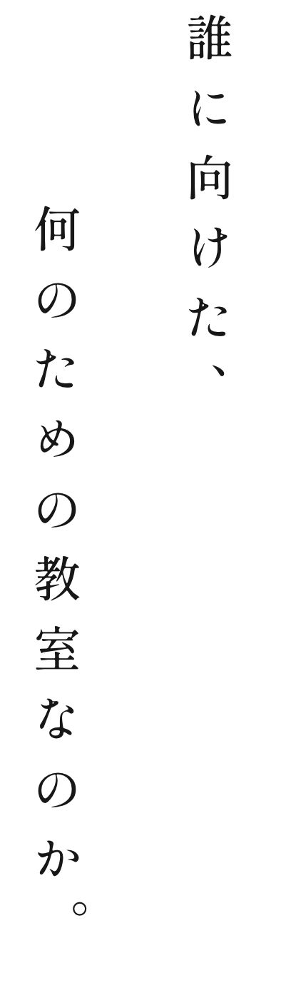 誰に向けた、何のための教室なのか。