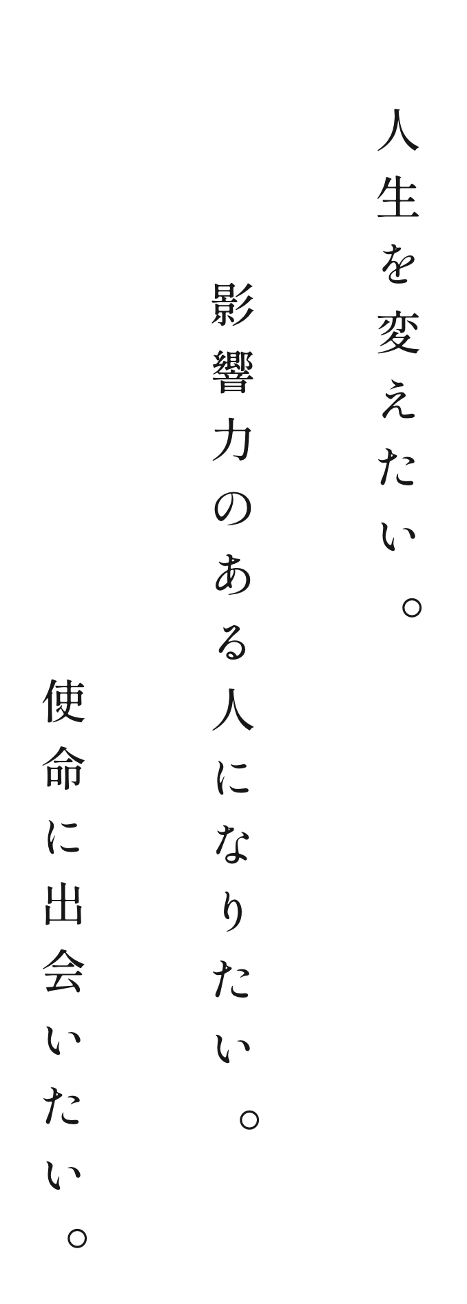 人生を変えたい。影響力のある人になりたい。使命に出会いたい。