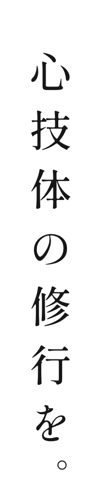 新体技の修行を。