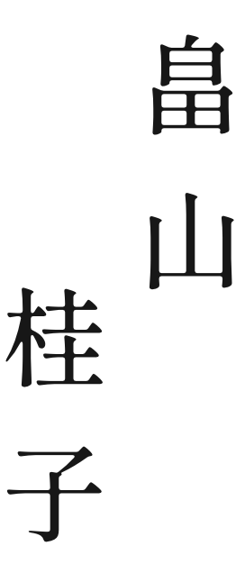 畠山 桂子