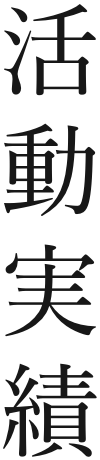 活動実績