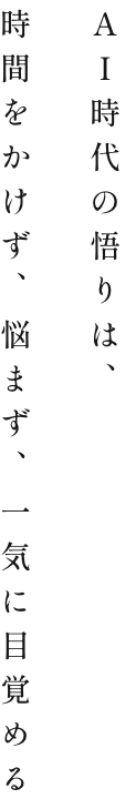 AI時代の悟りは、時間をかけず、悩まず、一気に目覚める