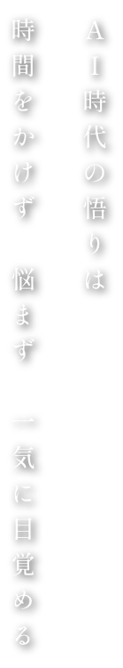 AI時代の悟りは、時間をかけず、悩まず、一気に目覚める