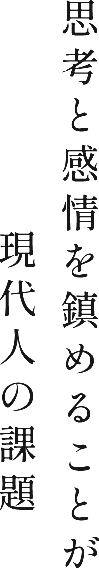 思考と感情を鎮めることが 現代人の課題